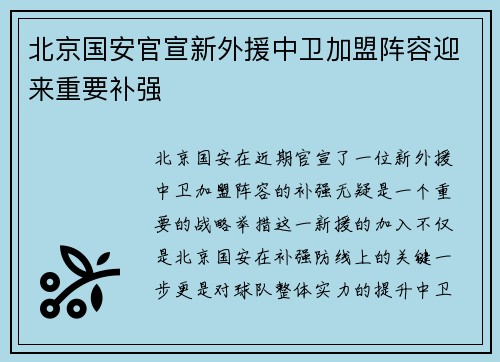 北京国安官宣新外援中卫加盟阵容迎来重要补强 北京国安官宣新外援中卫加盟阵容迎来重要补强