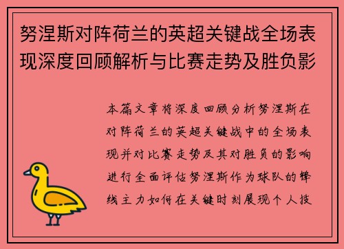 努涅斯对阵荷兰的英超关键战全场表现深度回顾解析与比赛走势及胜负影响评估 努涅斯对阵荷兰的英超关键战全场表现深度回顾解析与比赛走势及胜负影响评估