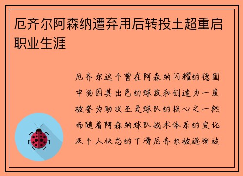 厄齐尔阿森纳遭弃用后转投土超重启职业生涯 厄齐尔阿森纳遭弃用后转投土超重启职业生涯