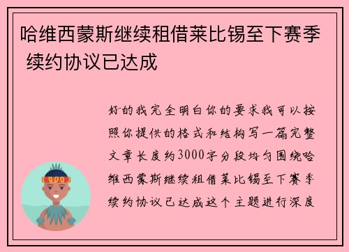 哈维西蒙斯继续租借莱比锡至下赛季 续约协议已达成 哈维西蒙斯继续租借莱比锡至下赛季 续约协议已达成
