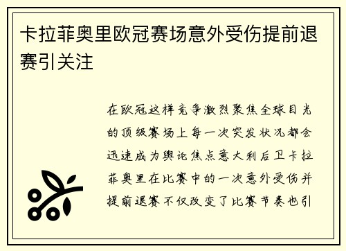 卡拉菲奥里欧冠赛场意外受伤提前退赛引关注 卡拉菲奥里欧冠赛场意外受伤提前退赛引关注
