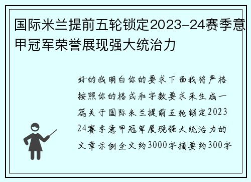 国际米兰提前五轮锁定2023-24赛季意甲冠军荣誉展现强大统治力 国际米兰提前五轮锁定2023-24赛季意甲冠军荣誉展现强大统治力