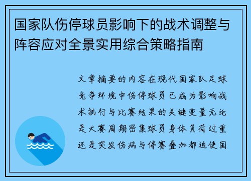 国家队伤停球员影响下的战术调整与阵容应对全景实用综合策略指南 国家队伤停球员影响下的战术调整与阵容应对全景实用综合策略指南