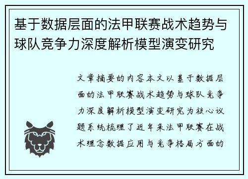 基于数据层面的法甲联赛战术趋势与球队竞争力深度解析模型演变研究 基于数据层面的法甲联赛战术趋势与球队竞争力深度解析模型演变研究