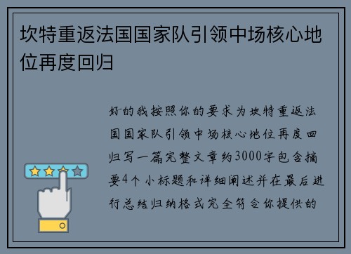 坎特重返法国国家队引领中场核心地位再度回归 坎特重返法国国家队引领中场核心地位再度回归