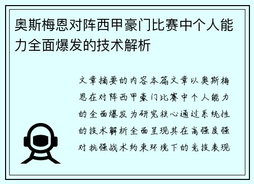 奥斯梅恩对阵西甲豪门比赛中个人能力全面爆发的技术解析 奥斯梅恩对阵西甲豪门比赛中个人能力全面爆发的技术解析