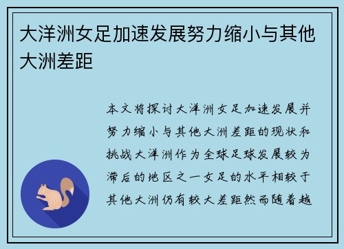 大洋洲女足加速发展努力缩小与其他大洲差距 大洋洲女足加速发展努力缩小与其他大洲差距