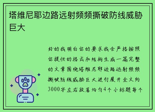 塔维尼耶边路远射频频撕破防线威胁巨大 塔维尼耶边路远射频频撕破防线威胁巨大