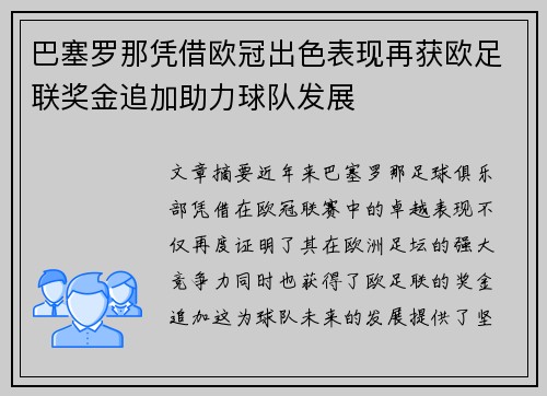 巴塞罗那凭借欧冠出色表现再获欧足联奖金追加助力球队发展 巴塞罗那凭借欧冠出色表现再获欧足联奖金追加助力球队发展