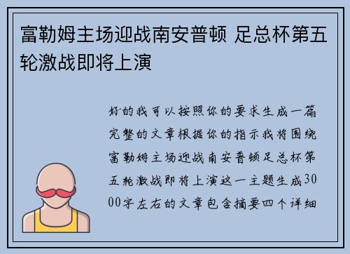 富勒姆主场迎战南安普顿 足总杯第五轮激战即将上演 富勒姆主场迎战南安普顿 足总杯第五轮激战即将上演