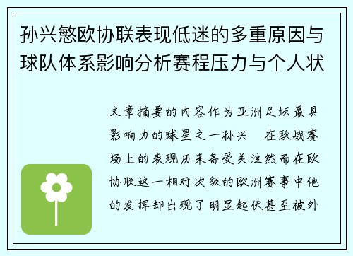 孙兴慜欧协联表现低迷的多重原因与球队体系影响分析赛程压力与个人状态 孙兴慜欧协联表现低迷的多重原因与球队体系影响分析赛程压力与个人状态