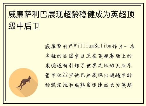 威廉萨利巴展现超龄稳健成为英超顶级中后卫 威廉萨利巴展现超龄稳健成为英超顶级中后卫