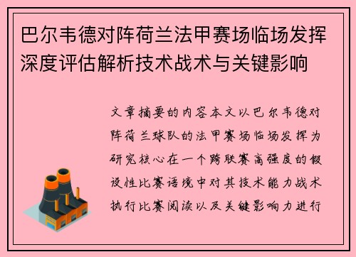 巴尔韦德对阵荷兰法甲赛场临场发挥深度评估解析技术战术与关键影响 巴尔韦德对阵荷兰法甲赛场临场发挥深度评估解析技术战术与关键影响