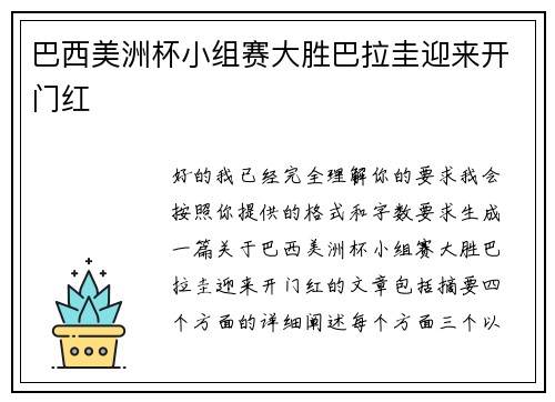 巴西美洲杯小组赛大胜巴拉圭迎来开门红 巴西美洲杯小组赛大胜巴拉圭迎来开门红