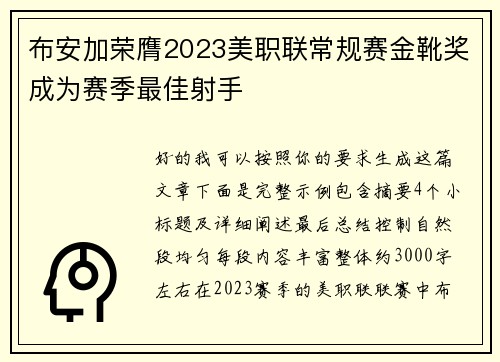 布安加荣膺2023美职联常规赛金靴奖成为赛季最佳射手 布安加荣膺2023美职联常规赛金靴奖成为赛季最佳射手