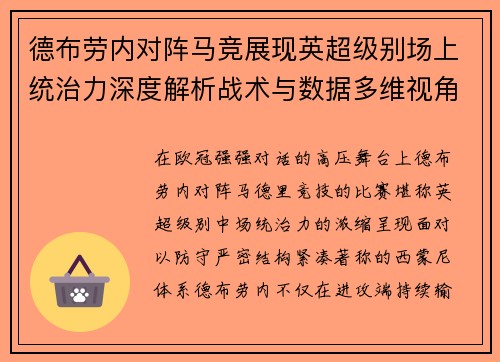 德布劳内对阵马竞展现英超级别场上统治力深度解析战术与数据多维视角 德布劳内对阵马竞展现英超级别场上统治力深度解析战术与数据多维视角