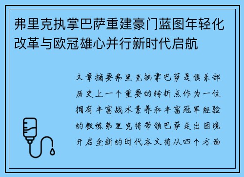 弗里克执掌巴萨重建豪门蓝图年轻化改革与欧冠雄心并行新时代启航 弗里克执掌巴萨重建豪门蓝图年轻化改革与欧冠雄心并行新时代启航