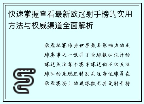 快速掌握查看最新欧冠射手榜的实用方法与权威渠道全面解析 快速掌握查看最新欧冠射手榜的实用方法与权威渠道全面解析