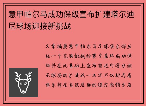 意甲帕尔马成功保级宣布扩建塔尔迪尼球场迎接新挑战 意甲帕尔马成功保级宣布扩建塔尔迪尼球场迎接新挑战