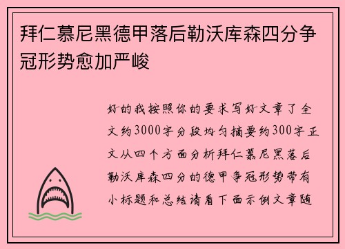 拜仁慕尼黑德甲落后勒沃库森四分争冠形势愈加严峻 拜仁慕尼黑德甲落后勒沃库森四分争冠形势愈加严峻