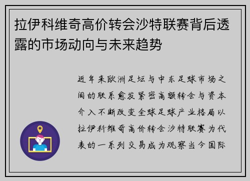 拉伊科维奇高价转会沙特联赛背后透露的市场动向与未来趋势 拉伊科维奇高价转会沙特联赛背后透露的市场动向与未来趋势