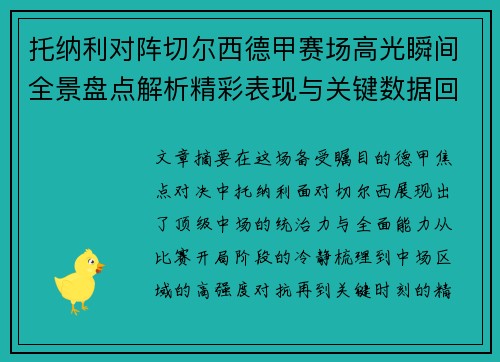 托纳利对阵切尔西德甲赛场高光瞬间全景盘点解析精彩表现与关键数据回顾 托纳利对阵切尔西德甲赛场高光瞬间全景盘点解析精彩表现与关键数据回顾