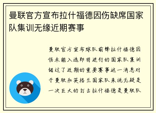 曼联官方宣布拉什福德因伤缺席国家队集训无缘近期赛事 曼联官方宣布拉什福德因伤缺席国家队集训无缘近期赛事