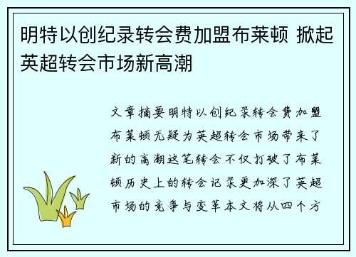 明特以创纪录转会费加盟布莱顿 掀起英超转会市场新高潮 明特以创纪录转会费加盟布莱顿 掀起英超转会市场新高潮