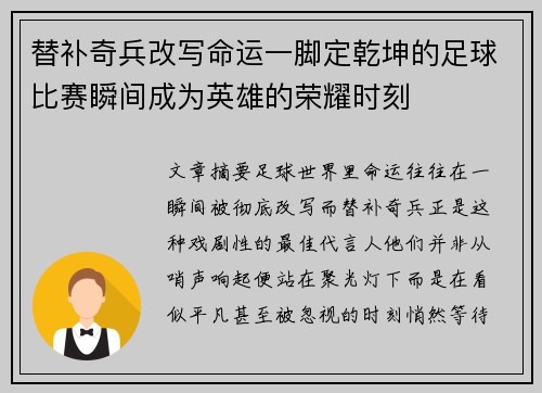 替补奇兵改写命运一脚定乾坤的足球比赛瞬间成为英雄的荣耀时刻 替补奇兵改写命运一脚定乾坤的足球比赛瞬间成为英雄的荣耀时刻