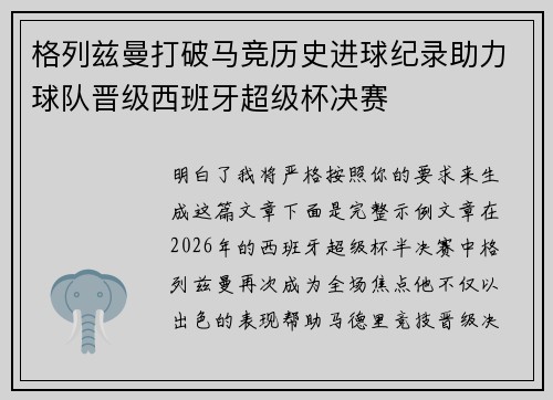 格列兹曼打破马竞历史进球纪录助力球队晋级西班牙超级杯决赛 格列兹曼打破马竞历史进球纪录助力球队晋级西班牙超级杯决赛