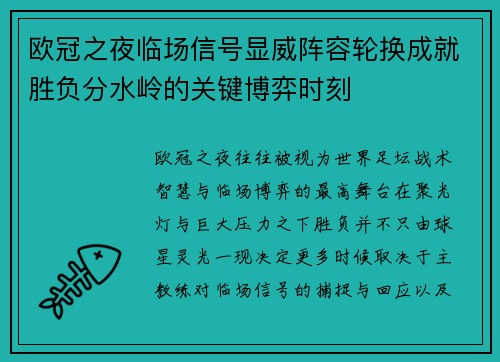 欧冠之夜临场信号显威阵容轮换成就胜负分水岭的关键博弈时刻 欧冠之夜临场信号显威阵容轮换成就胜负分水岭的关键博弈时刻