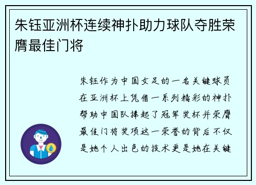 朱钰亚洲杯连续神扑助力球队夺胜荣膺最佳门将 朱钰亚洲杯连续神扑助力球队夺胜荣膺最佳门将