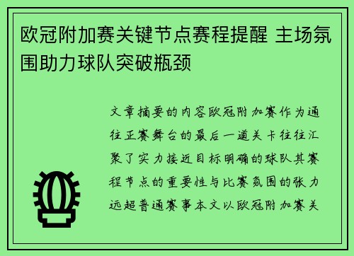欧冠附加赛关键节点赛程提醒 主场氛围助力球队突破瓶颈 欧冠附加赛关键节点赛程提醒 主场氛围助力球队突破瓶颈