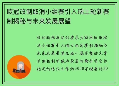 欧冠改制取消小组赛引入瑞士轮新赛制揭秘与未来发展展望 欧冠改制取消小组赛引入瑞士轮新赛制揭秘与未来发展展望