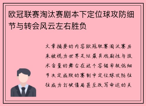 欧冠联赛淘汰赛剧本下定位球攻防细节与转会风云左右胜负 欧冠联赛淘汰赛剧本下定位球攻防细节与转会风云左右胜负