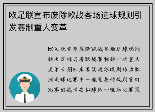 欧足联宣布废除欧战客场进球规则引发赛制重大变革 欧足联宣布废除欧战客场进球规则引发赛制重大变革