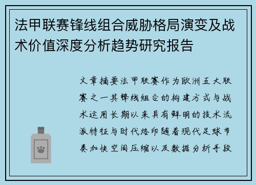 法甲联赛锋线组合威胁格局演变及战术价值深度分析趋势研究报告 法甲联赛锋线组合威胁格局演变及战术价值深度分析趋势研究报告