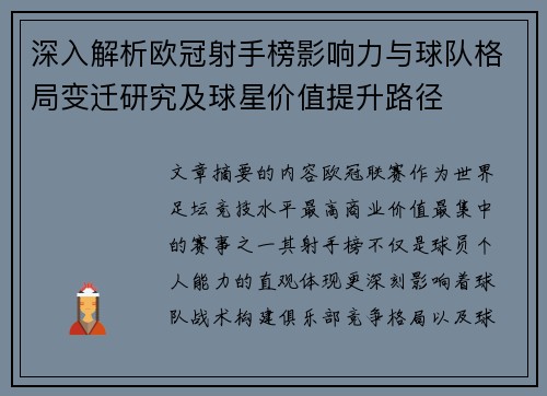 深入解析欧冠射手榜影响力与球队格局变迁研究及球星价值提升路径 深入解析欧冠射手榜影响力与球队格局变迁研究及球星价值提升路径