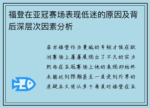 福登在亚冠赛场表现低迷的原因及背后深层次因素分析 福登在亚冠赛场表现低迷的原因及背后深层次因素分析