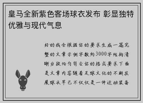 皇马全新紫色客场球衣发布 彰显独特优雅与现代气息 皇马全新紫色客场球衣发布 彰显独特优雅与现代气息