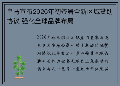 皇马宣布2026年初签署全新区域赞助协议 强化全球品牌布局