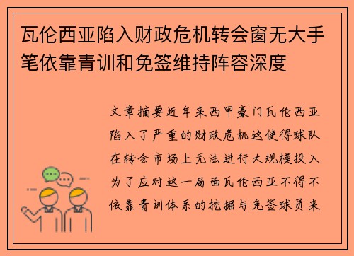 瓦伦西亚陷入财政危机转会窗无大手笔依靠青训和免签维持阵容深度 瓦伦西亚陷入财政危机转会窗无大手笔依靠青训和免签维持阵容深度