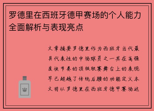 罗德里在西班牙德甲赛场的个人能力全面解析与表现亮点 罗德里在西班牙德甲赛场的个人能力全面解析与表现亮点