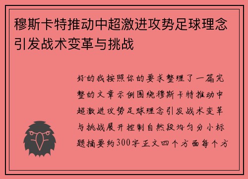 穆斯卡特推动中超激进攻势足球理念引发战术变革与挑战