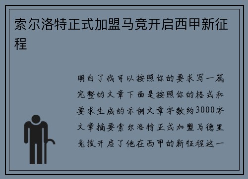 索尔洛特正式加盟马竞开启西甲新征程