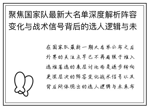 聚焦国家队最新大名单深度解析阵容变化与战术信号背后的选人逻辑与未来布局