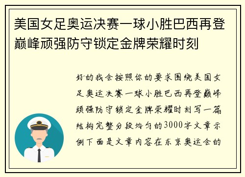 美国女足奥运决赛一球小胜巴西再登巅峰顽强防守锁定金牌荣耀时刻
