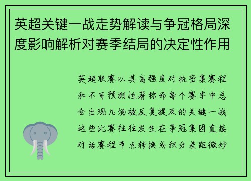 英超关键一战走势解读与争冠格局深度影响解析对赛季结局的决定性作用 英超关键一战走势解读与争冠格局深度影响解析对赛季结局的决定性作用