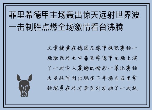 菲里希德甲主场轰出惊天远射世界波一击制胜点燃全场激情看台沸腾
