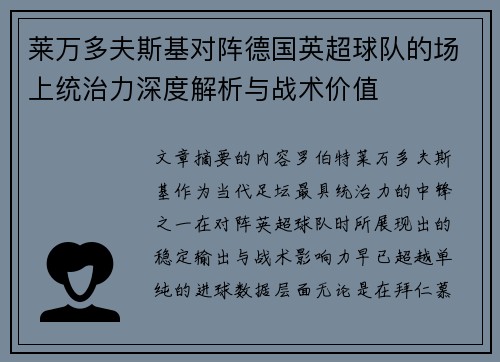 莱万多夫斯基对阵德国英超球队的场上统治力深度解析与战术价值 莱万多夫斯基对阵德国英超球队的场上统治力深度解析与战术价值